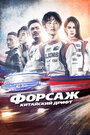 «Форсаж. Китайский дрифт» трейлер фильма в хорошем качестве 1080p