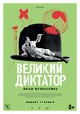 Фильм «Великий диктатор» смотреть онлайн фильм в хорошем качестве 720p