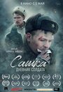 «Сашка. Дневник солдата» трейлер фильма в хорошем качестве 1080p