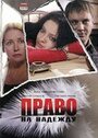 Фильм «Право на Надежду» смотреть онлайн фильм в хорошем качестве 1080p