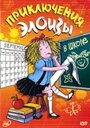 Мультсериал «Приключения Элоизы» скачать бесплатно в хорошем качестве без регистрации и смс 1080p