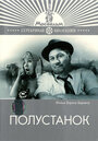 Фильм «Полустанок» смотреть онлайн фильм в хорошем качестве 720p