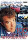 TOP GEAR. Джереми Кларксон: 100 лучших автомобилей