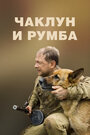 Фильм «Чаклун и Румба» смотреть онлайн фильм в хорошем качестве 720p