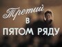 Фильм «Третий в пятом ряду» смотреть онлайн фильм в хорошем качестве 720p