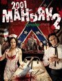 Фильм «2001 маньяк 2» смотреть онлайн фильм в хорошем качестве 720p