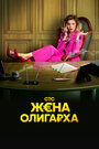 Сериал «Жена олигарха» смотреть онлайн сериал в хорошем качестве 720p