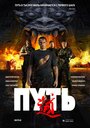 «Путь» трейлер фильма в хорошем качестве 1080p