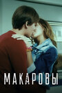 Фильм «Макаровы» смотреть онлайн фильм в хорошем качестве 1080p