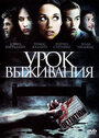 Фильм «Урок выживания» смотреть онлайн фильм в хорошем качестве 1080p