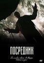 Сериал «Посредник» смотреть онлайн сериал в хорошем качестве 720p