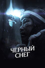 Фильм «Черный снег» смотреть онлайн фильм в хорошем качестве 720p