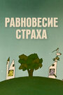 Равновесие страха