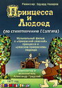 Мультфильм «Принцесса и Людоед» смотреть онлайн в хорошем качестве 1080p