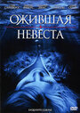 Фильм «Ожившая невеста» скачать бесплатно в хорошем качестве без регистрации и смс 1080p