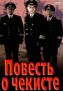 «Повесть о чекисте» кадры фильма в хорошем качестве