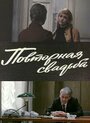 «Повторная свадьба» трейлер фильма в хорошем качестве 1080p