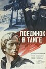 «Поединок в тайге» трейлер фильма в хорошем качестве 1080p