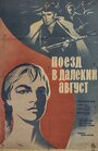 «Поезд в далекий август» кадры фильма в хорошем качестве