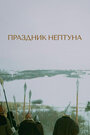 Фильм «Праздник Нептуна» скачать бесплатно в хорошем качестве без регистрации и смс 1080p