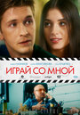 Фильм «Играй со мной» смотреть онлайн фильм в хорошем качестве 720p