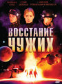 Фильм «Восстание чужих» смотреть онлайн фильм в хорошем качестве 720p