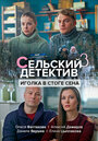 «Сельский детектив. Иголка в стоге сена» трейлер сериала в хорошем качестве 1080p