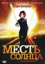 «Месть солнца» трейлер фильма в хорошем качестве 1080p