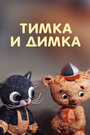 Мультфильм «Тимка и Димка» смотреть онлайн в хорошем качестве 720p