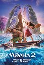 Мультфильм «Моана 2» смотреть онлайн в хорошем качестве 720p