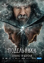 Фильм «Подельники» смотреть онлайн фильм в хорошем качестве 720p