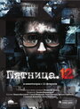 Фильм «Пятница. 12» смотреть онлайн фильм в хорошем качестве 720p