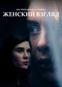 Фильм «Женский взгляд» смотреть онлайн фильм в хорошем качестве 1080p