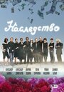 Сериал «Наследство» смотреть онлайн сериал в хорошем качестве 720p