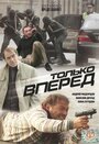 «Только вперед» трейлер фильма в хорошем качестве 1080p