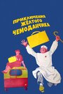 Мультфильм «Приключения желтого чемоданчика» смотреть онлайн в хорошем качестве 720p