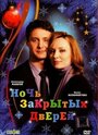 Фильм «Ночь закрытых дверей» смотреть онлайн фильм в хорошем качестве 720p