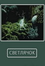 Мультфильм «Светлячок» скачать бесплатно в хорошем качестве без регистрации и смс 1080p