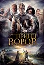 Фильм «Принц воров» смотреть онлайн фильм в хорошем качестве 720p