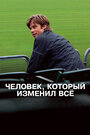 Фильм «Человек, который изменил всё» скачать бесплатно в хорошем качестве без регистрации и смс 1080p