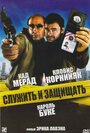 «Служить и защищать» трейлер фильма в хорошем качестве 1080p