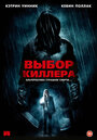 Фильм «Выбор киллера» смотреть онлайн фильм в хорошем качестве 1080p