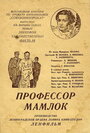 Фильм «Профессор Мамлок» смотреть онлайн фильм в хорошем качестве 720p