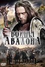 Фильм «Воины Авалона» смотреть онлайн фильм в хорошем качестве 1080p