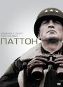 Фильм «Паттон» смотреть онлайн фильм в хорошем качестве 1080p