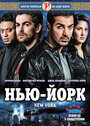 Фильм «Нью-Йорк» смотреть онлайн фильм в хорошем качестве 720p