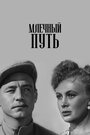 Фильм «Млечный путь» смотреть онлайн фильм в хорошем качестве 720p