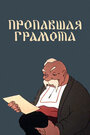 Мультфильм «Пропавшая грамота» скачать бесплатно в хорошем качестве без регистрации и смс 1080p