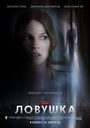 Фильм «Ловушка» смотреть онлайн фильм в хорошем качестве 1080p