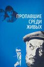 Фильм «Пропавшие среди живых» смотреть онлайн фильм в хорошем качестве 720p